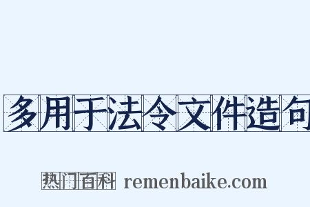 多用于法令文件造句是什么意思的图片